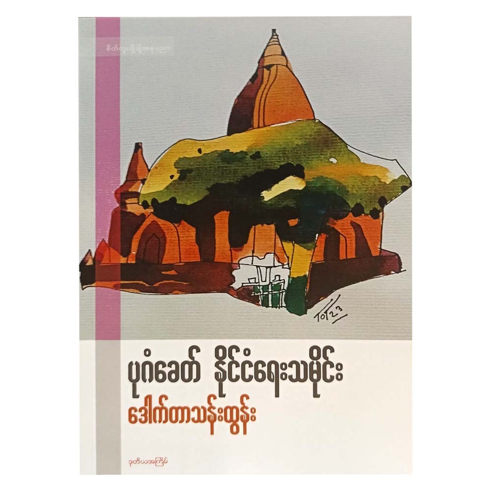 Political History Of Bagan Era(Dr.Than Tun)