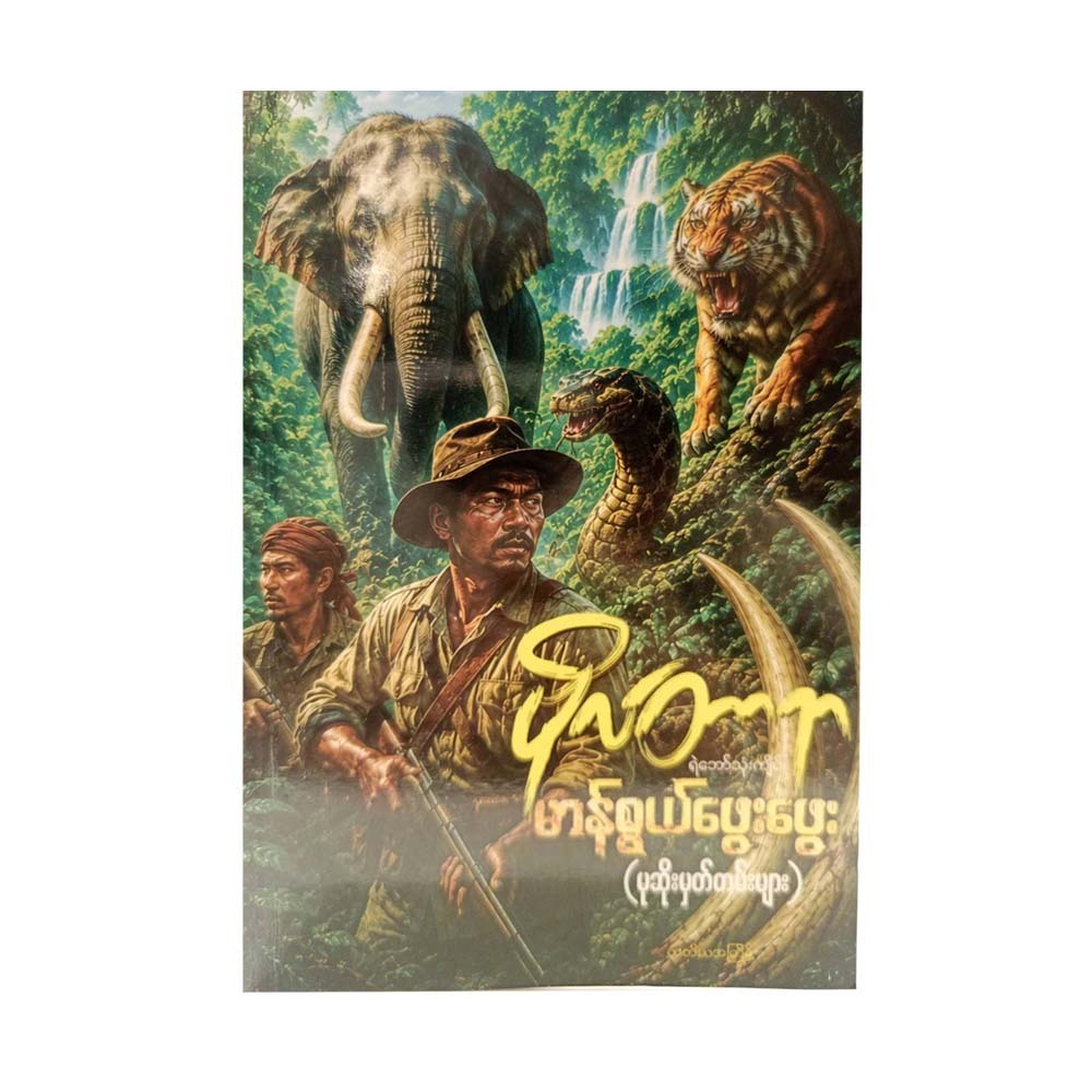 မာန်စွယ်ဖွေးဖွေး (မုဆိုးမှတ်တမ်းများ)-ဗိုလ်တာရာ (ရဲဘော်သုံးကျိပ်)