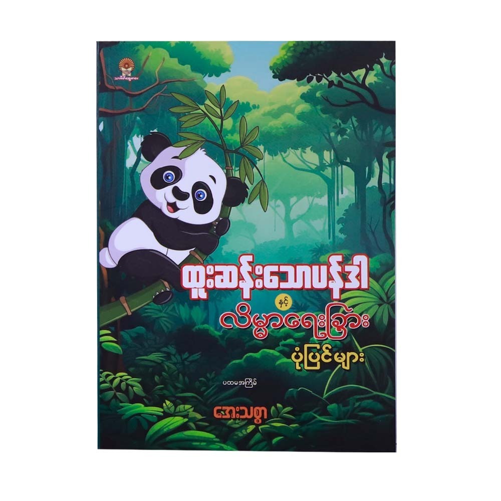 A Strange Panda & Moral Stories (Aye Thitsar)