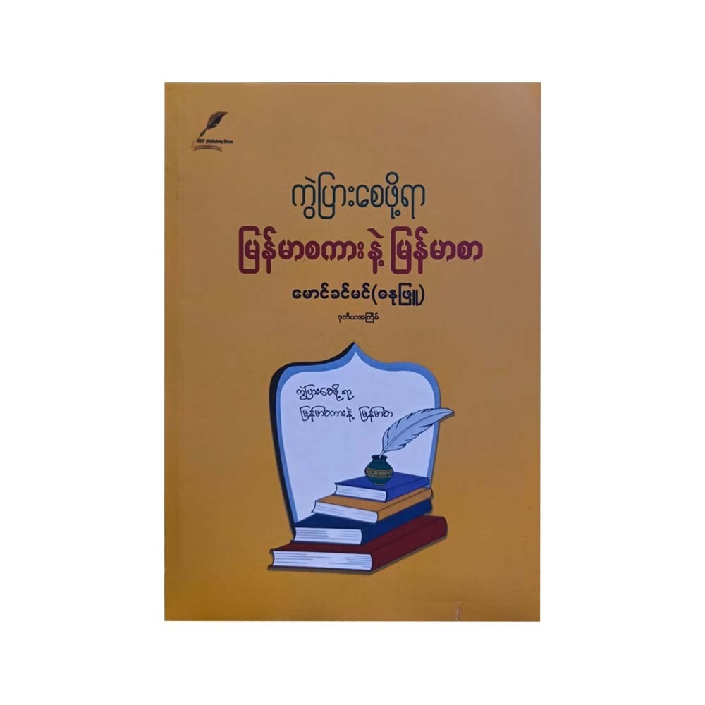 ကွဲပြားစေဖို့ရာမြန်မာစကားနဲ့ မြန်မာစာ-မောင်ခင်မင်(ဓနုဖြူ)(ဒုတိယအကြိမ်)