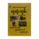 မြန်မာလက်တွေ့ဆေးပညာကုထုံးကျမ်း(ပ+ဒု)ပေါင်းချုပ် - ဦးသိန်းမောင်