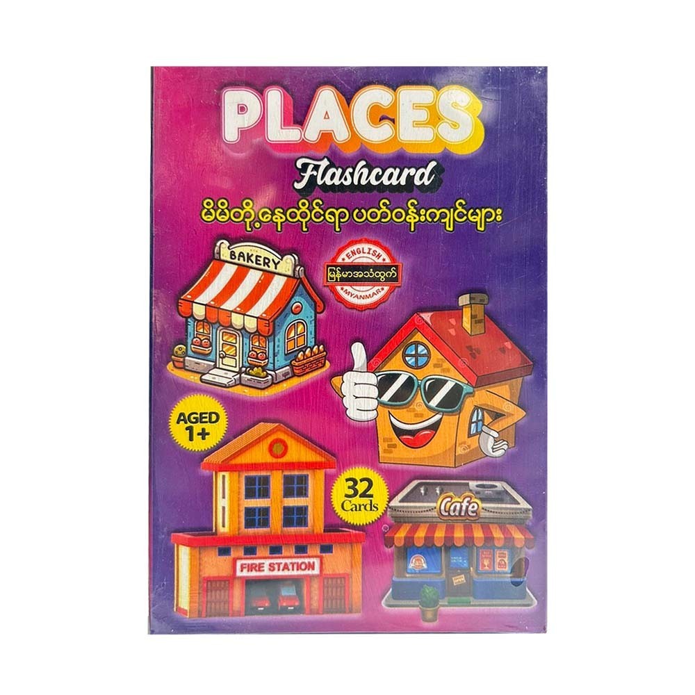 Places မိမိတို့ နေထိုင်ရာ ပတ်ဝန်းကျင်များ 32 Flashcard - ဦးထွန်းထွန်းလင်း