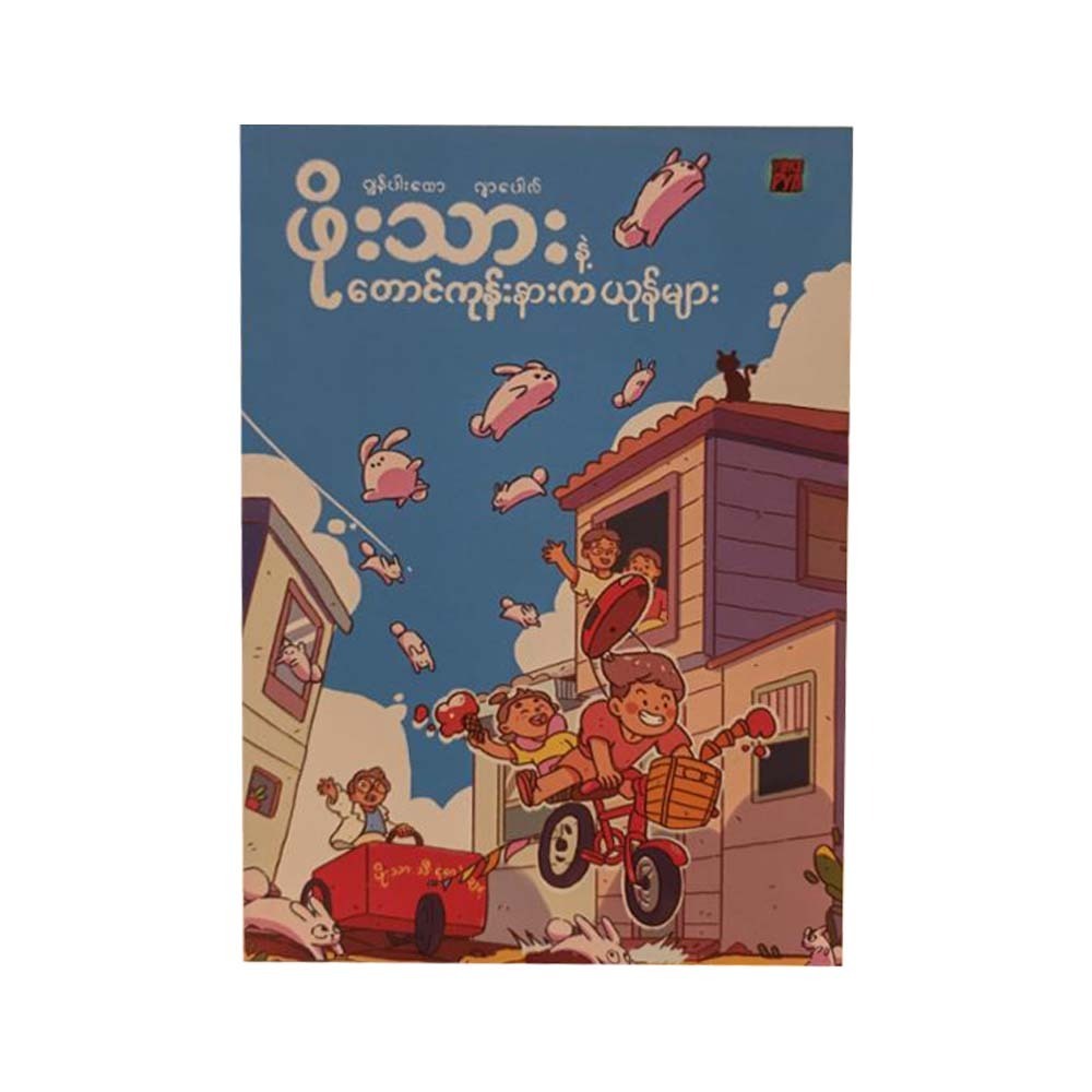 ဖိုးသားနဲ့တောင်ကုန်းနားကယုန်များ-ဂျွန်ပါးထော၊ဂျာပေါလ်