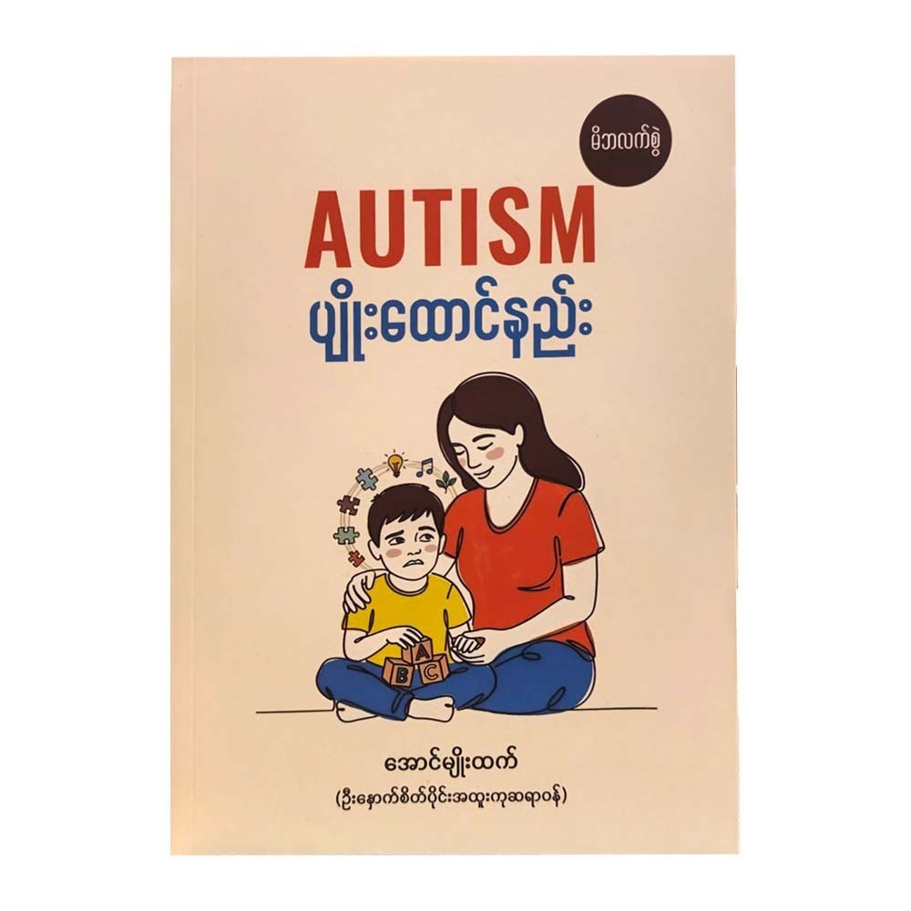 AUTISM ပျိုးထောင်နည်း(မိဘလက်စွဲ) - အောင်မျိုးထက်(ဦးနှောက်စိတ်ပိုင်းအထူးကုဆရာဝန်)