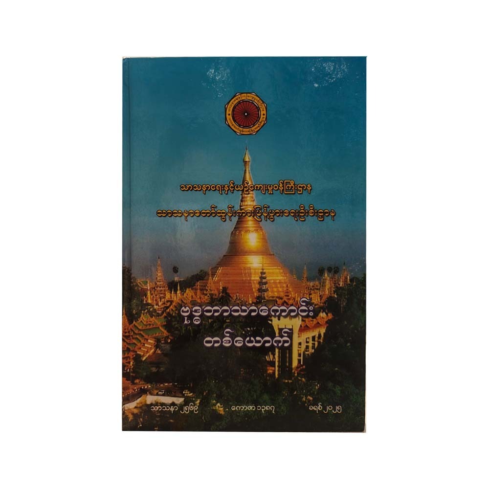 ဗုဒ္ဓဘာသာကောင်းတစ်‌ယောက်-သာသနာရေးနှင့် ယဉ်ကျေးမှုဝန်ကြီးဌာနသာသနာတော်ထွန်းကားပြန့်ပွားရေးဉီးစီးဌာန