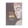 ဗုဒ္ဓနှင့်ပညာရေး - အာကာမိုးသူ