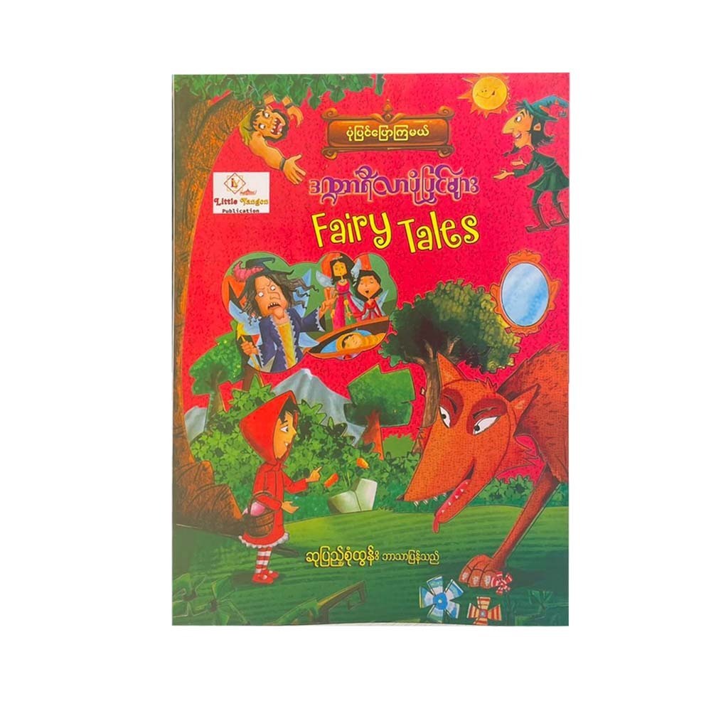 Fairy Tales (Su Pyae Sone Tun)