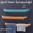 နံရံကပ် Towel Rack၊ ဖိနပ်၊ အစုံလှမ်းစင် (HBRRC004)