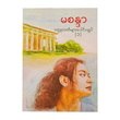 Ma Sandar`s Novella Collection (Ma Sandar)