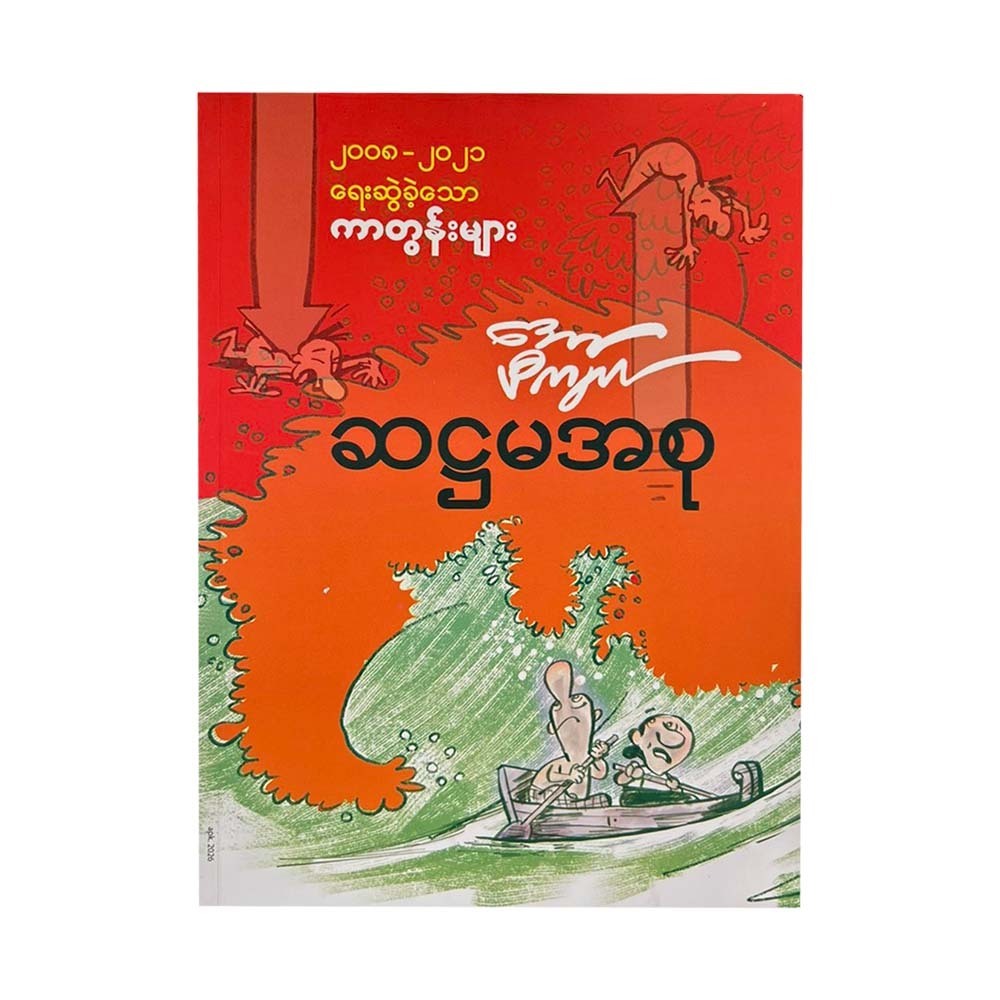 အော်ပီကျယ် ဆဋ္ဌမအစု -အော်ပီကျယ်