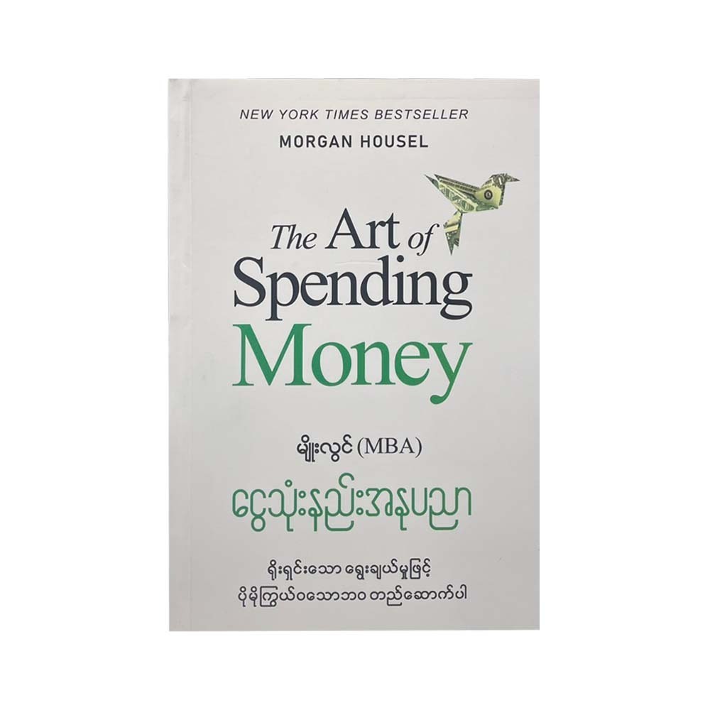 The Art Of Spending Money (Myo Lwin)