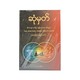 ဆုံမှတ်မိသားစုလက်ဆွဲကျန်းမာရေးလမ်းညွှန် - ဆရာမြင့်(စကြာမင်း)