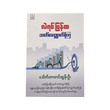 လဲရင်ပြန်ထ ဆက်လျှောက်ကြ - ‌ဒေါက်တာတင်ထွန်းဦး  