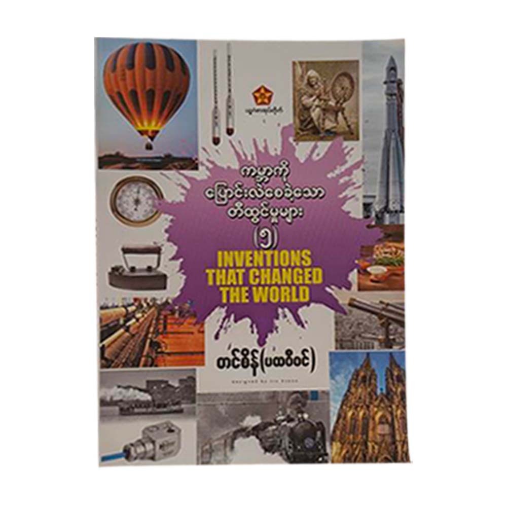 Inventions That Changed The World-5 (Tin Sein)