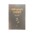 ကိုယ်ပိုင်အရည်အချင်းနဲ့ တောက်ပလိုက်ပါ - တိမ်သွေးအိမ်