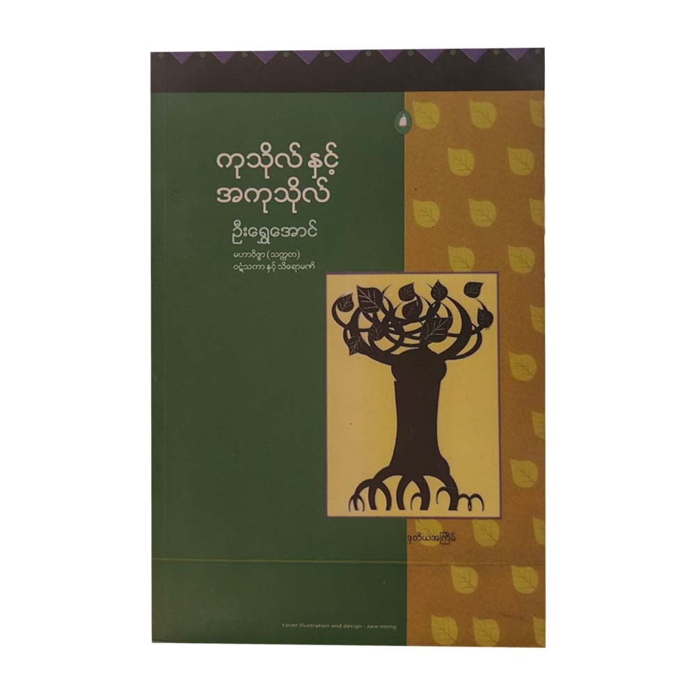 ကုသိုလ်နှင့် အကုသိုလ်-  ဦးရွှေအောင်