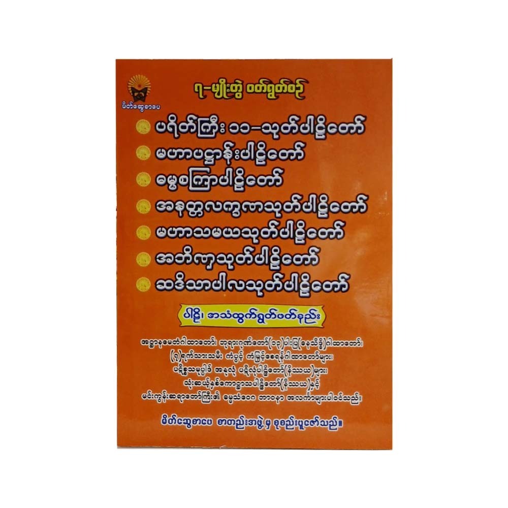 ၇မျိုးတွဲဝတ်ရွတ်စဥ် - မိတ်ဆွေစာပေစာတည်းအဖွဲ့ 