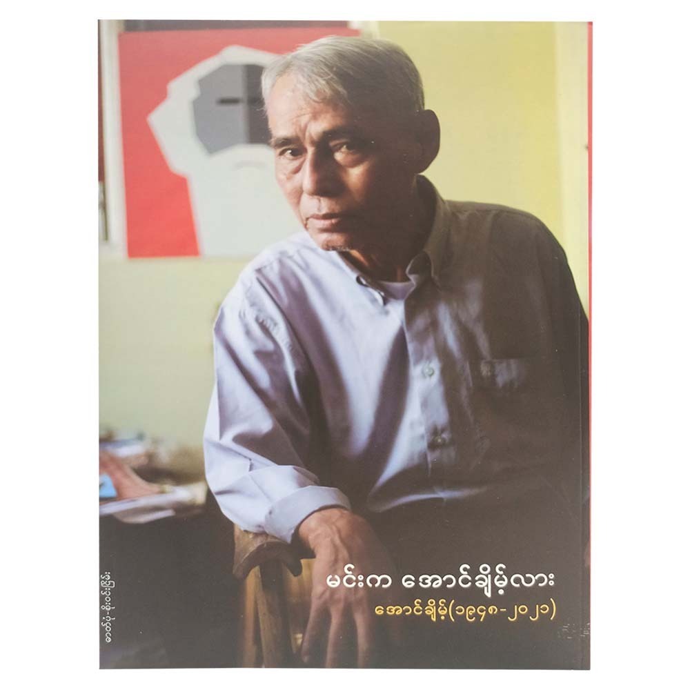 မင်းက အောင်ချိမ့်လား  (အောင်ချိမ့်)