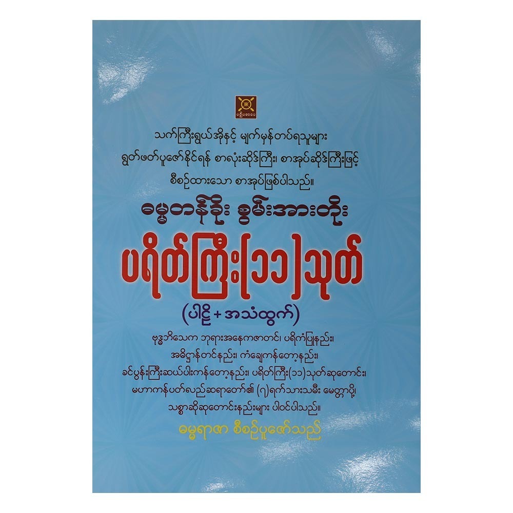 ပရိတ်တော် (၁၁) သုတ် ပါဠိ -အသံထွက်  (စာရေးသူ ဓမ္မရာဇာ)