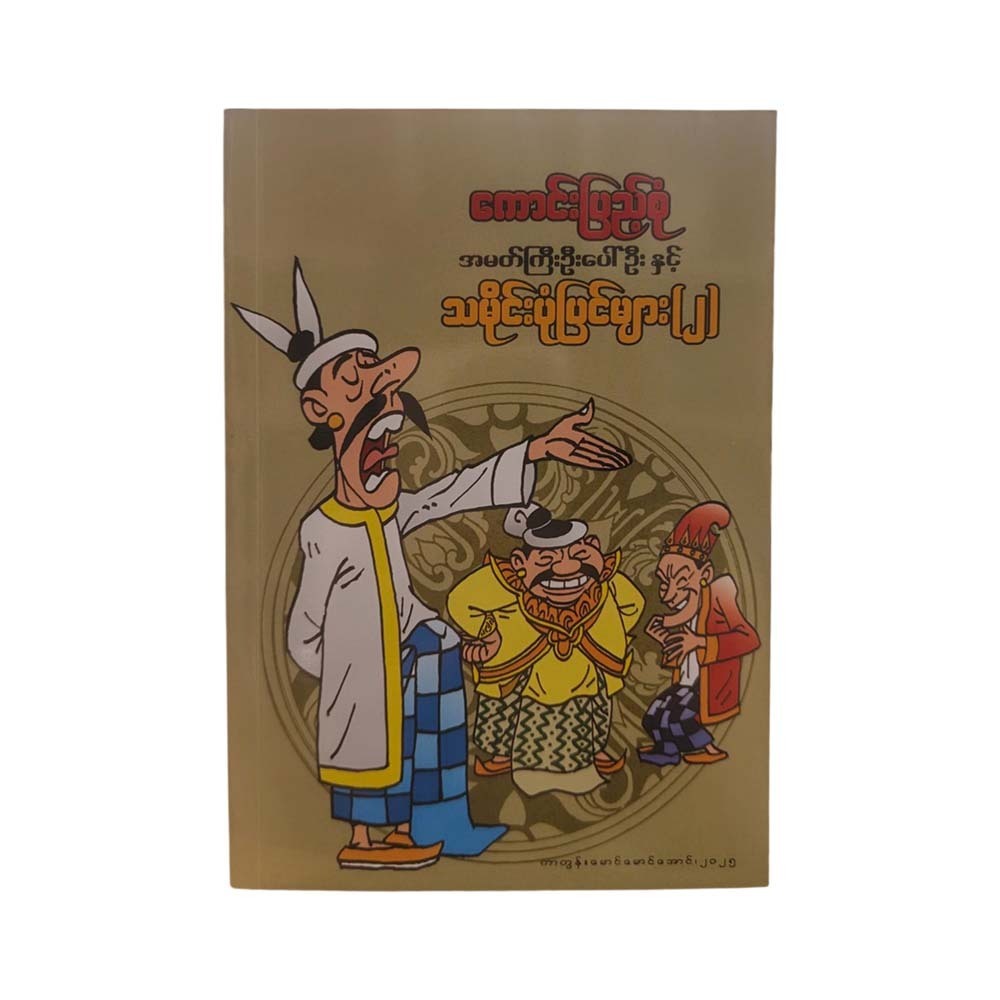 အမတ်ကြီးဦးပေါ်ဦးနှင့် သမိုင်းပုံပြင်များ  ၂ -ကောင်းပြည့်စုံ