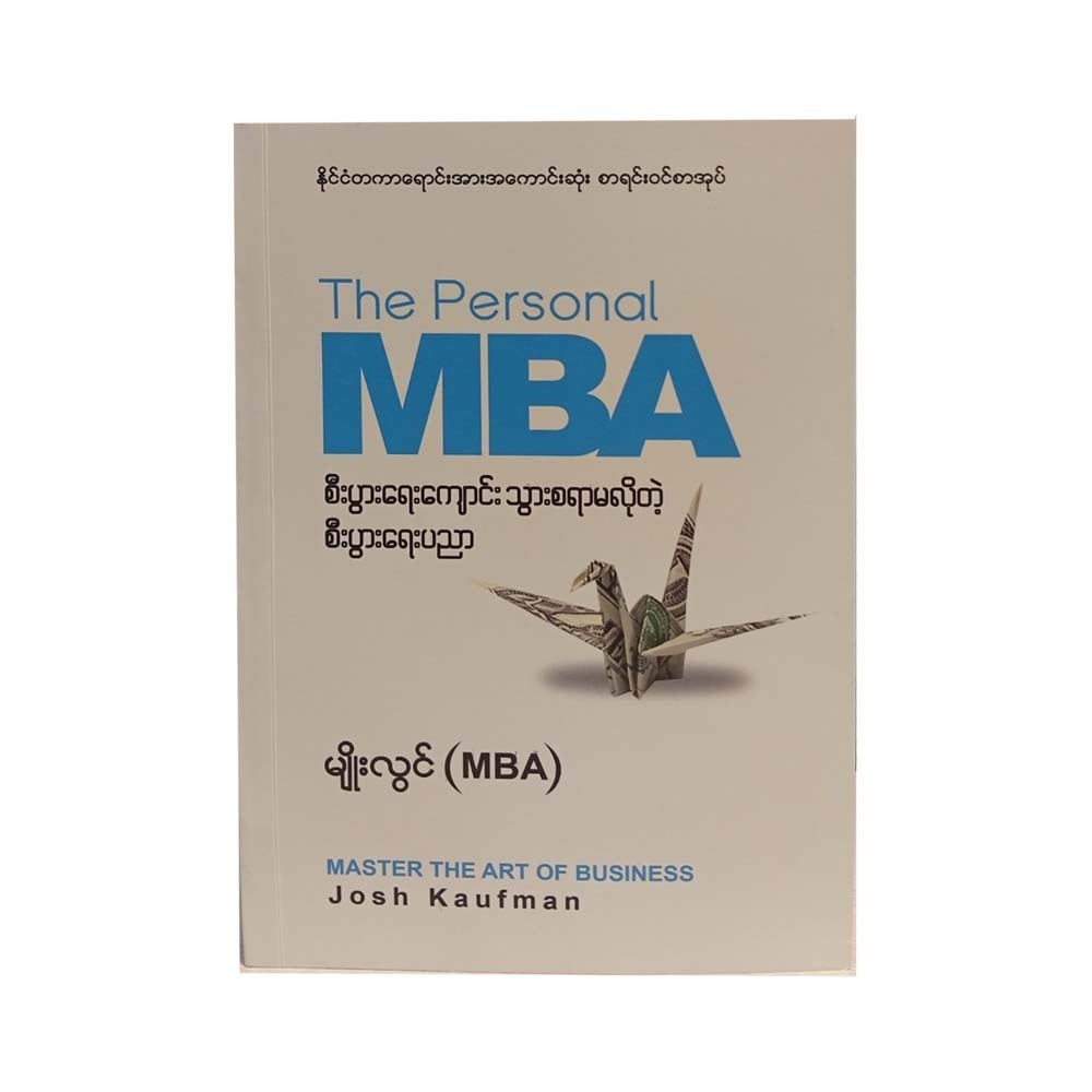 စီးပွားရေးကျောင်း သွားစရာမလိုတဲ့ စီးပွားရေးပညာ - မျိုးလွင်(MBA) 