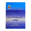 မဟာသတိပဌာနသုတ် အနှစ်ချုပ်-အဂ္ဂမဟာပဏ္ဍိတ အရှင်နန္ဒမာလာဘိဝံသ (Ph.D)