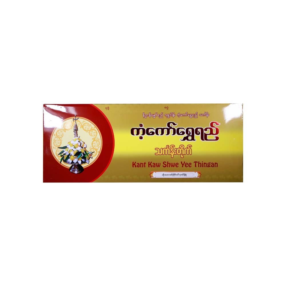 Kant Kaw Shwe Yee Thingan (Thai 3 Ryfal)