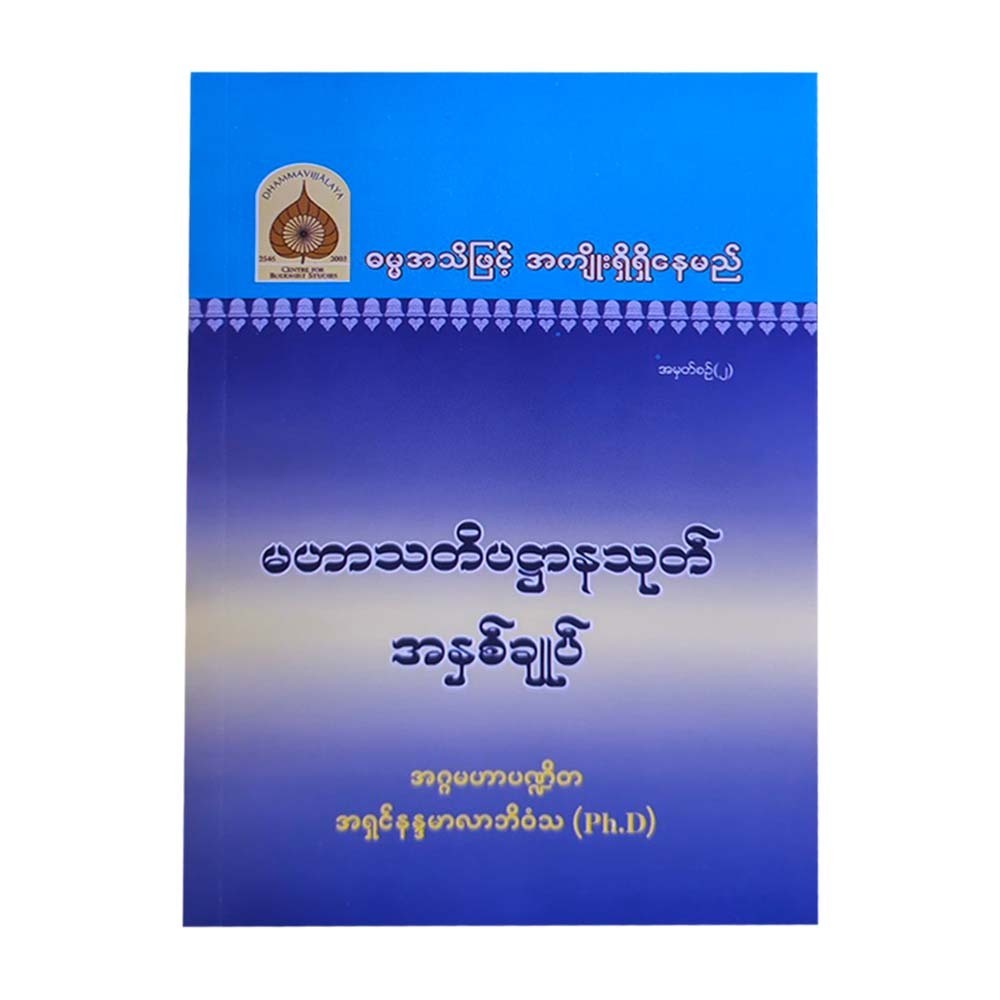 မဟာသတိပဌာနသုတ် အနှစ်ချုပ်-အဂ္ဂမဟာပဏ္ဍိတ အရှင်နန္ဒမာလာဘိဝံသ (Ph.D)