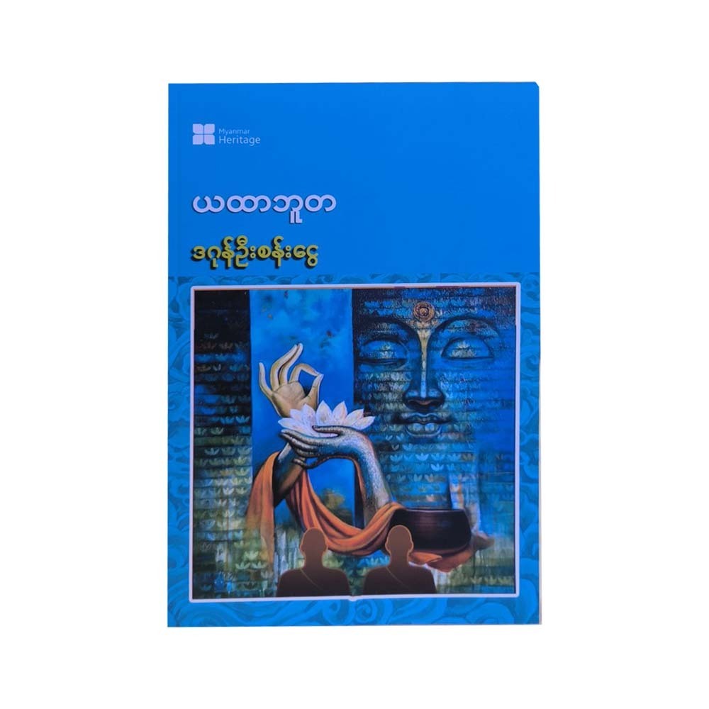 Ya Htar Bhu Da (Dagon U San Ngwe)