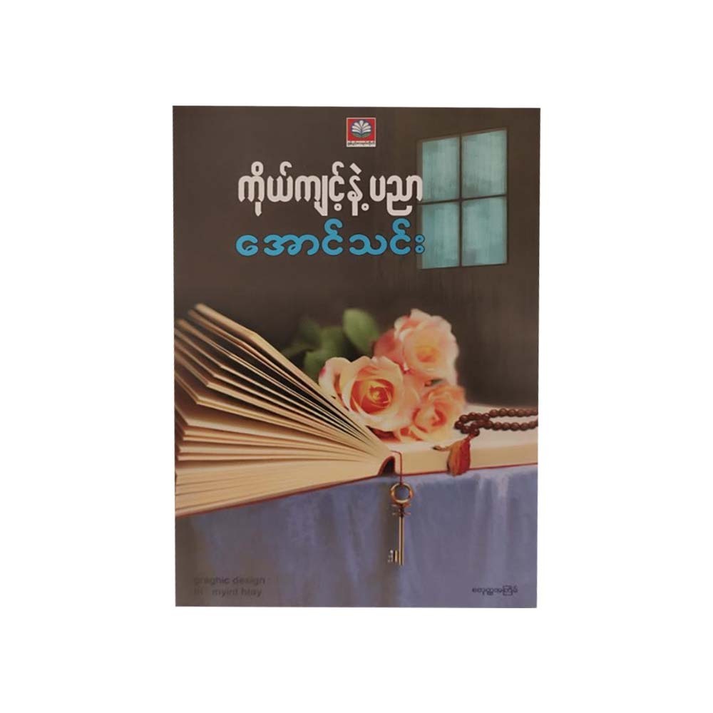 ကိုယ်ကျင့်နဲ့ပညာ - အောင်သင်း