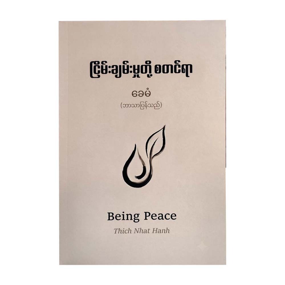 ငြိမ်းချမ်းမှုတို့ စတင်ရာ - ခေမံ(ဘာသာပြန်သည်)
