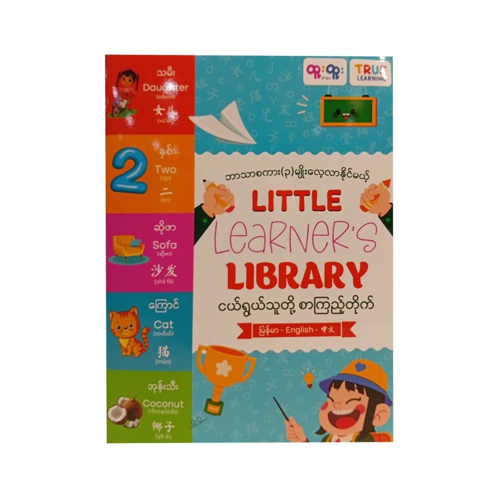 ဘာသာစကား(၃)မျိုးလေ့လာနိုင်မယ့် ငယ်ရွယ်သူတို့ စာကြည့်တိုက်- True Learning