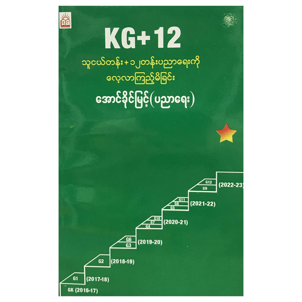 Kg+12 Education Learning (Author by Aung Khaing Myint)