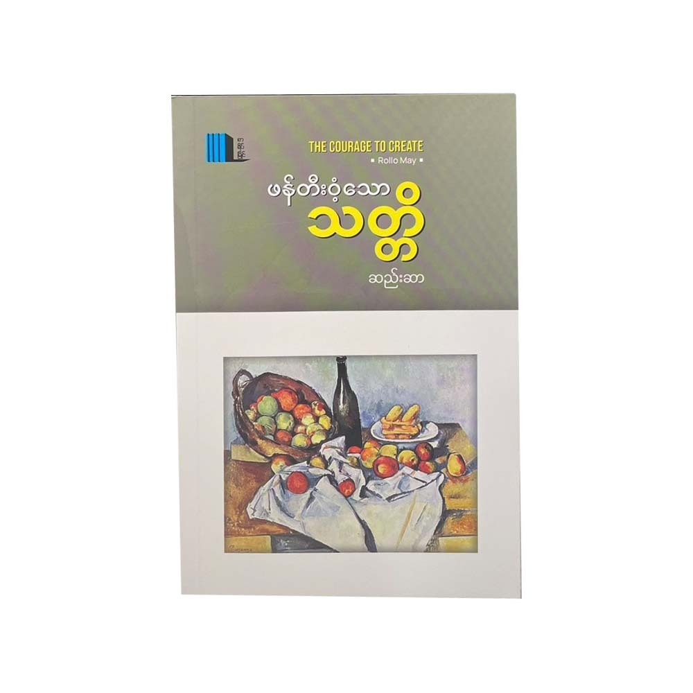 The Courage To Create (Seesar)