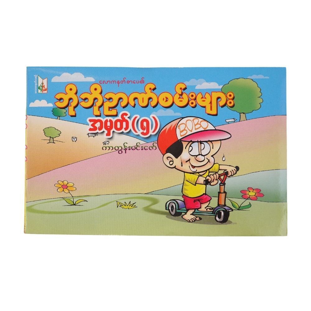 Bo Bo Puzzle No.5 (Author by Cartoon Min Zaw)