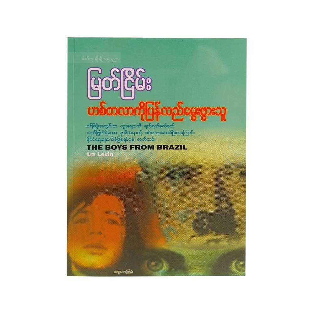 ဟစ်တလာကိုပြန်လည်မွေးဖွားသူ - မြတ်ငြိမ်း(မြန်မာပြန်) 