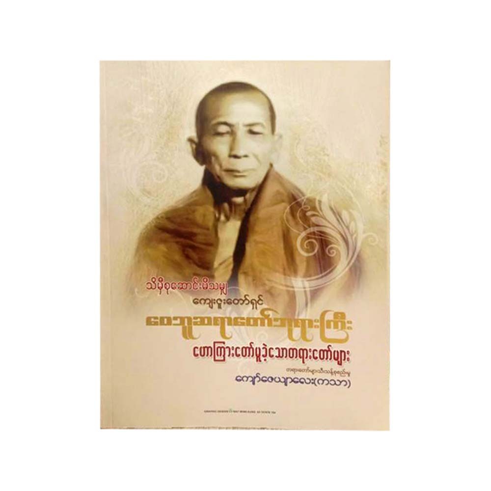 Waibu Sayartaw Sermon (Kyaw Zayar Lay)