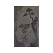 ဇင်ပုံပြင် ၆၀ - ကျော်စွာ (မြန်မာပြန်)