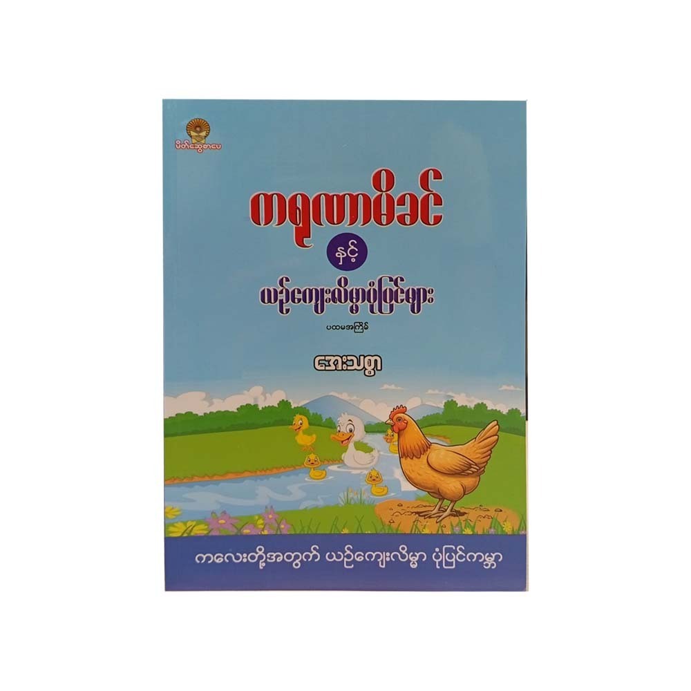 Mother Of Compassion & Polite Stories (Aye Thitsar)