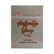 နယ်လှည့်ဟောကြား မြတ်တရား(၅)-အဂ္ဂမဟာပဏ္ဍိတ အရှင်နန္ဒမာလာဘိဝံသ (Ph.D)