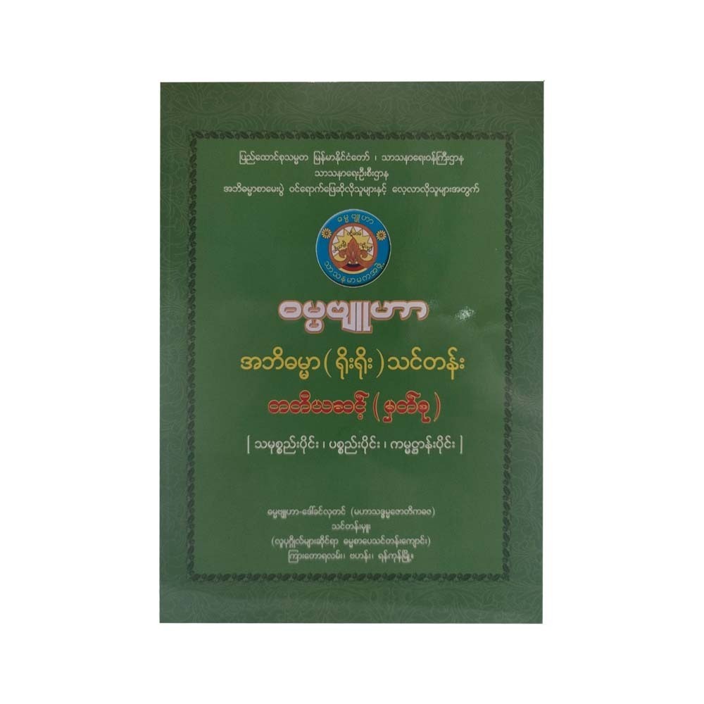အဘိဓမ္မာ ရိုးရိုးသင်တန်း တတိယဆင့်-ဒေါ်ခင်လှတင်(မဟာသဒ္ဓမ္မဇောတိကဓဇ)