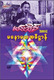 မနောမယအဓိဌာန် (စာရေးသူ မင်းသိင်္ခ)