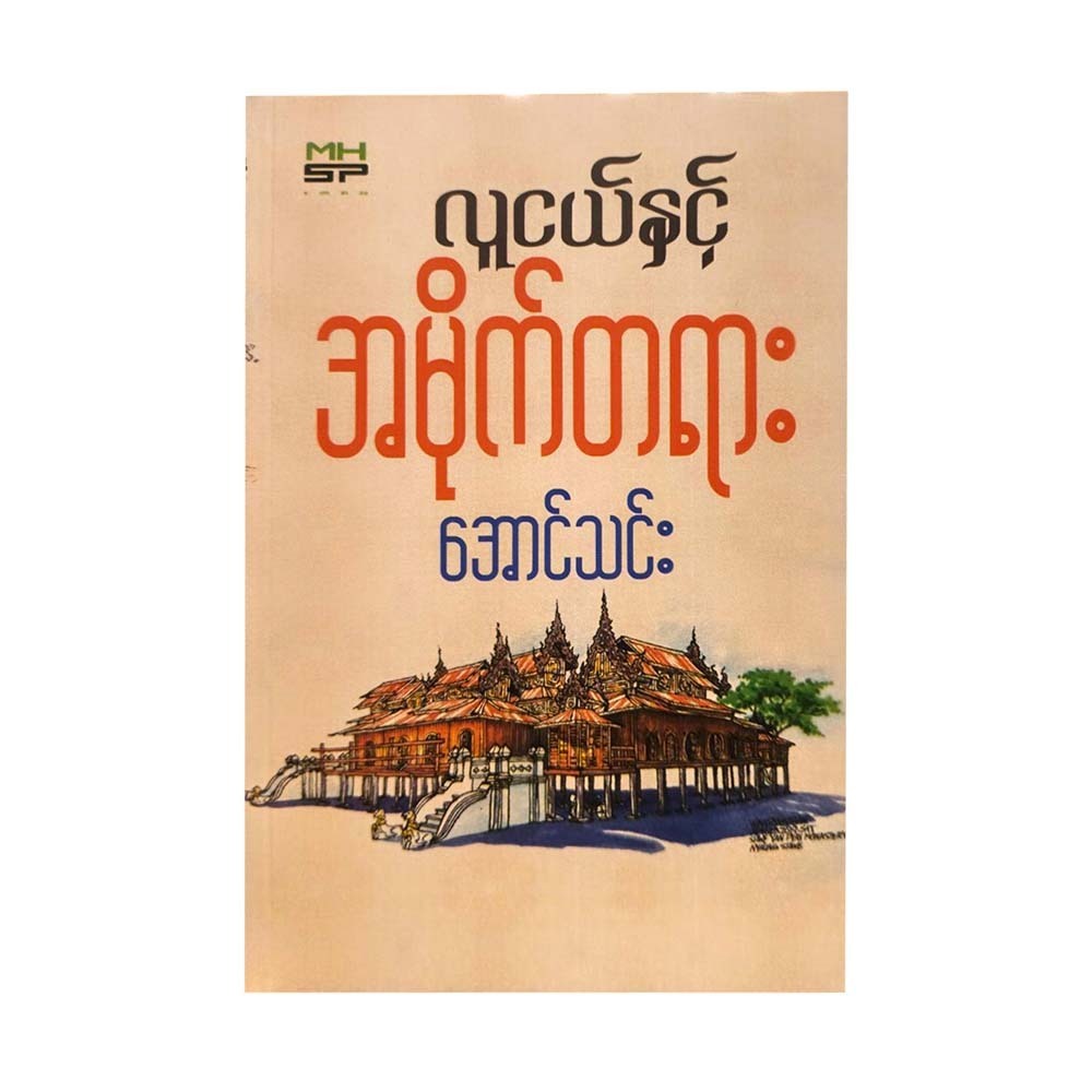 လူငယ်နှင့် အမိုက်တရား - အောင်သင်း