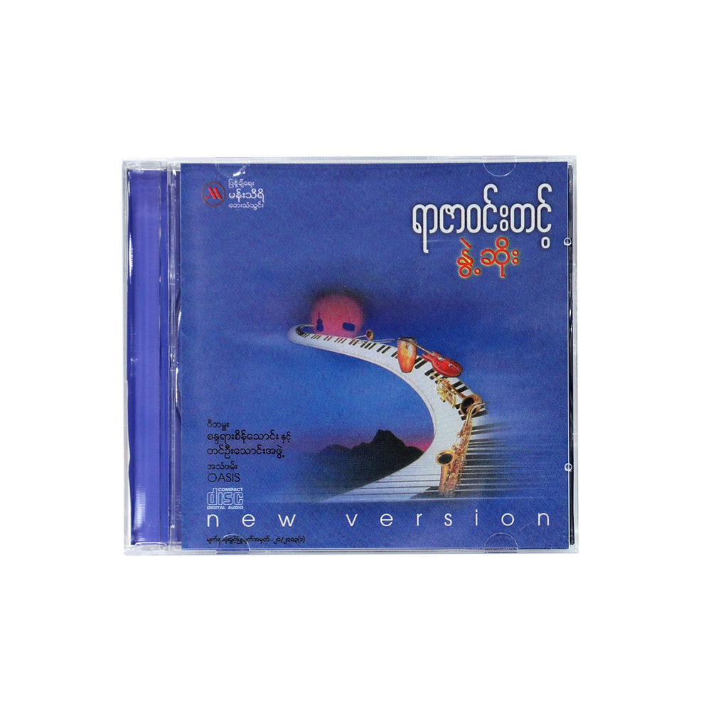 နွဲ့ဆိုး CD (အဆိုတော် ရာဇာဝင်းတင့်)