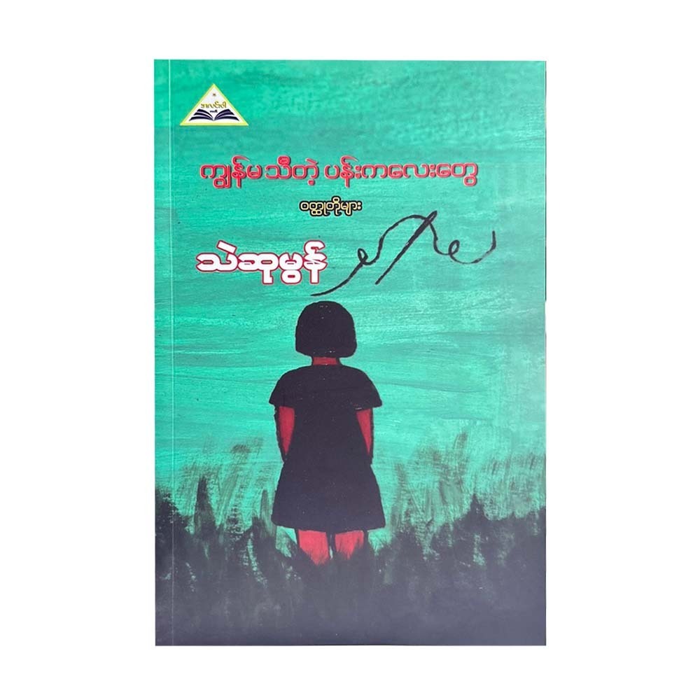 ကျွန်မသိတဲ့ ပန်းကလေးတွေ - သဲဆုမွန်
