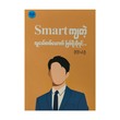 To Become A Smart Young Person (Paing Paing Lin Oo)