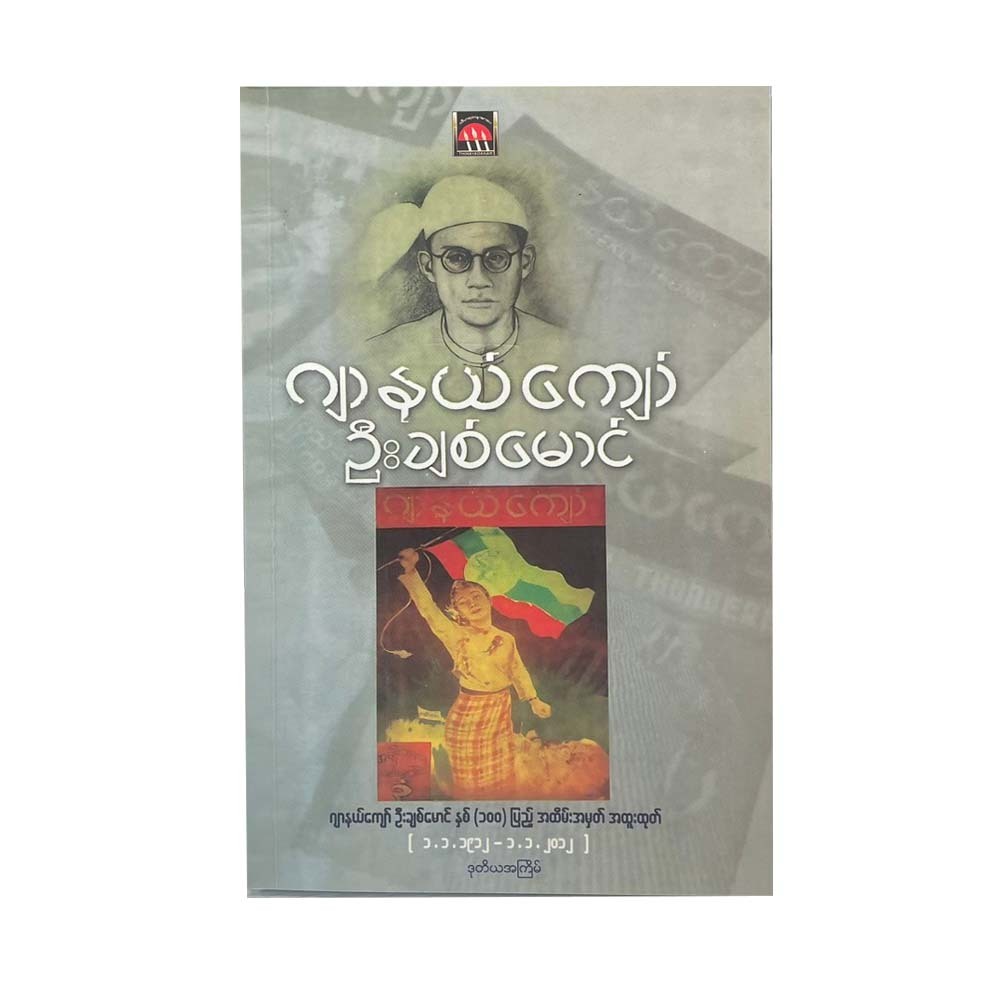 ဂျာနယ်ကျော်ဦးချစ်မောင်နှစ်၁၀၀ ပြည့် အထိမ်းအမှတ် အထူးထုတ် (၁-၁-၁၉၁၂- ၁-၁-၂၀၁၂) - ဂျာနယ်ကျော်ဦးချစ်မောင်