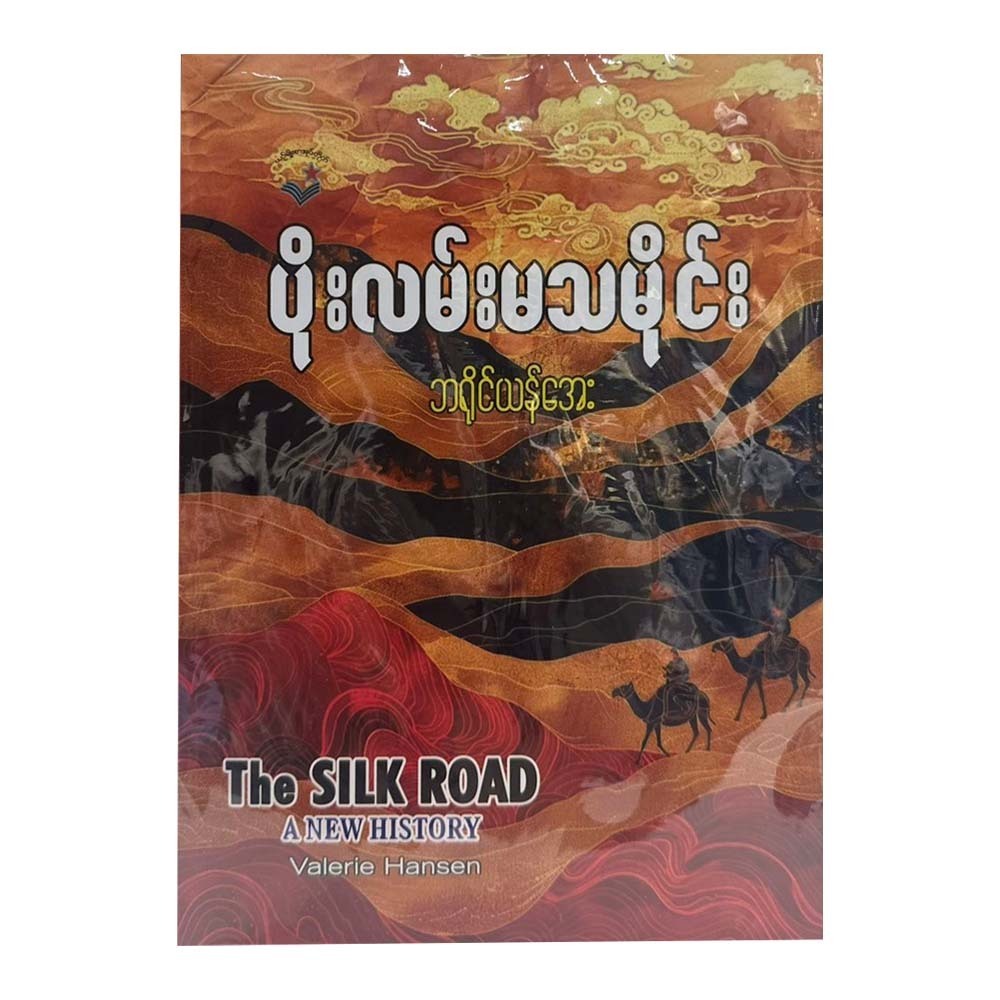The Silk Road A New History (Bayine Yan Aye)