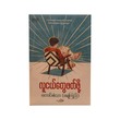 လူငယ်ဖတ်ဖို့ -ကောင်းစံသာ(ရေကြည်) 