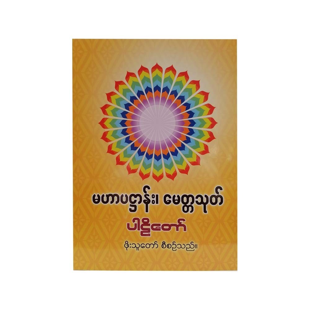 Myitta & Pahtan Pali (Phoe Thu Taw)